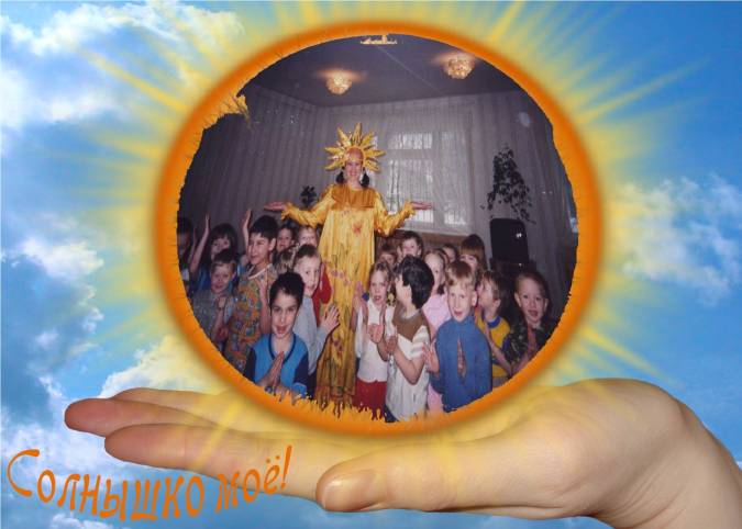 В гости к Солнышку