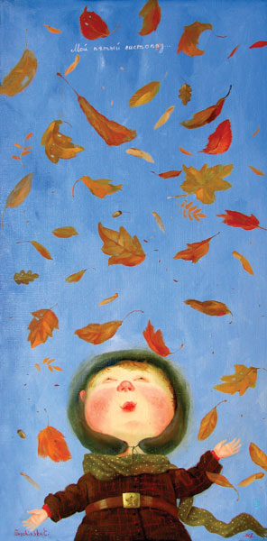 Мой пятый листопад