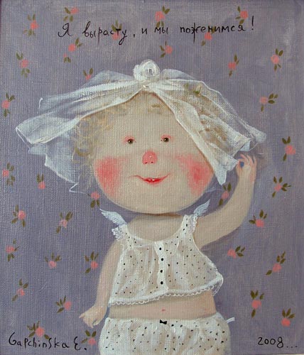 Я вырасту, и мы поженимся!