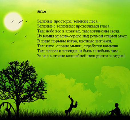 Там Зелёные просторы, зелёные леса... Зелёные с зелёными прожилками глаза... Там небо всё в алмазах, там миллионы звёзд, Из камня красно-серого над речкой старый мост. В лицо порывы ветра, цветные витражи, Там тихо, словно мыши, скребутся камыши. Там сказки и легенды, и быль и небыль там - За час в стране волшебной полцарства я отдам!