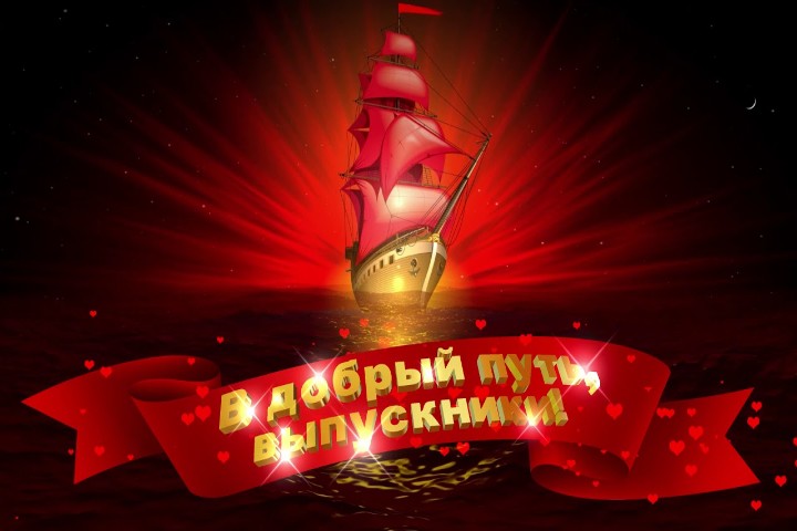 Сценарий выпускного праздника «Алый парус тебе, выпускник!»