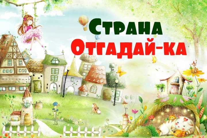 Путешествие в страну «Отгадай-ка»