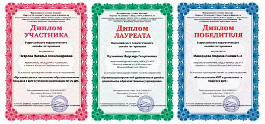 наградные документы (Диплом победителя / лауреата / участника Всероссийского онлайн тестирования