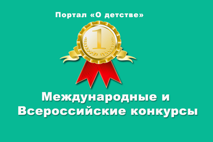 &laquo;Международные дистанционные конкурсы&raquo; с ускоренными сроками подведения итогов.