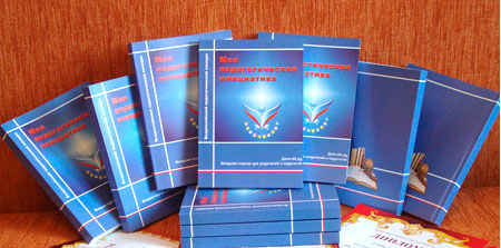 Сборник &laquo;Моя педагогическая инициатива&raquo;.