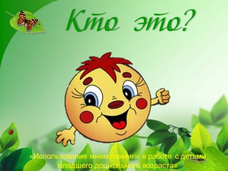 Презентация «Кто это»