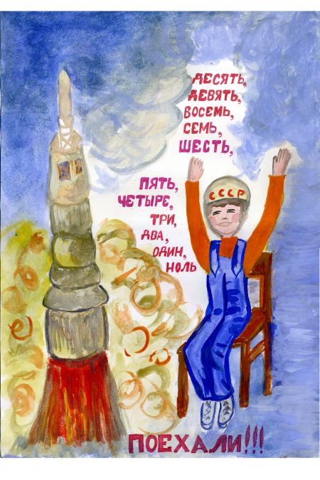 «Хочу быть космонавтом»