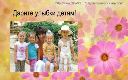 1. Дарите улыбки детям