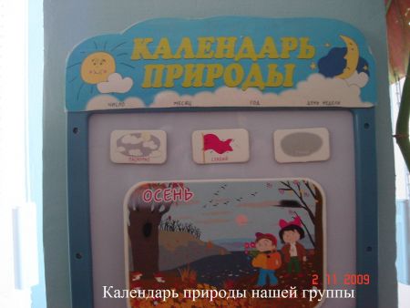 Календарь природы.