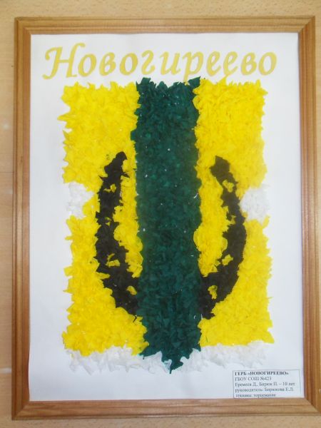 Фото №1. Герб «Новогиреево»