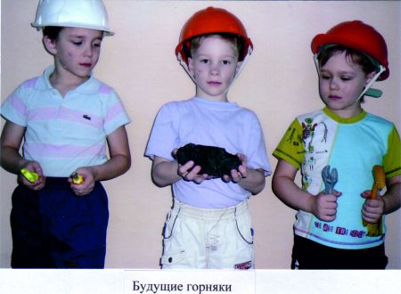 Будущие горняки