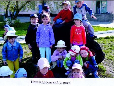 Наш кедровский уголок