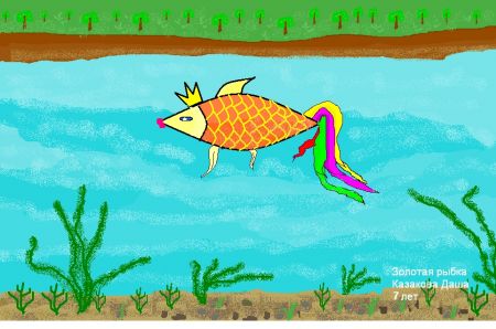 Компьютерная графика «Золотая рыбка»