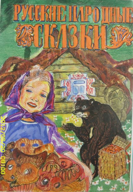 Рисунок 1. &laquo;В мире сказок&raquo;