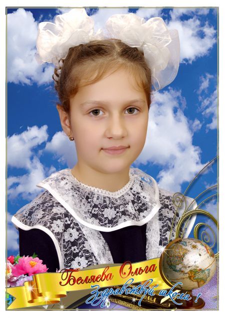 Беляева Ольга